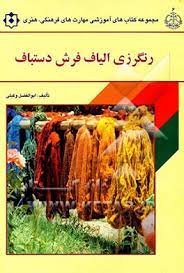 مجموعه نمونه سوال رنگرز مقدماتی فرش فنی و حرفه ای