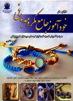 مجموعه نمونه سوال مکرومه بافی فنی و حرفه ای