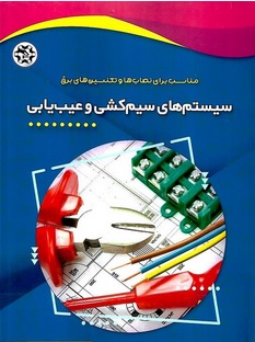مجموعه نمونه سوال سیم کشی و عیب یابی مدارهای پایه ساختمان به صورت روکار و توکار فنی و حرفه ای