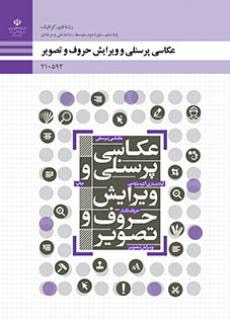 مجموعه نمونه سوال عکاسی پرسنلی و ویرایش حرف و تصویر فنی و حرفه ای