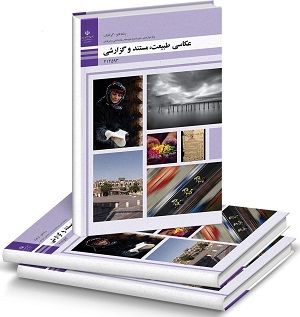 مجموعه نمونه سوال عکاس طبیعت ، مستند و گزارشی فنی و حرفه ای