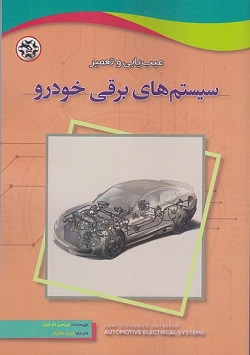 مجموعه نمونه سوال تعمیرات سیستم برقی خودرو فنی و حرفه ای