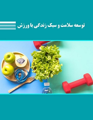 مجموعه نمونه سوال توسعه سلامت و سبک زندگی با ورزش فنی و حرفه ای