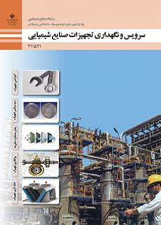 نمونه سوال سرویس و نگهداری تجهیزات صنایع شیمیایی(فنی و حرفه ای)