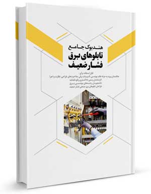 مجموعه نمونه سوال نصب و تنظیم تابلوهای برق فشار ضعیف فنی و حرفه ای