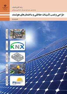 مجموعه نمونه سوال طراحی و نصب تاسیسات حفاظتی و ساختمان های هوشمند فنی و حرفه ای