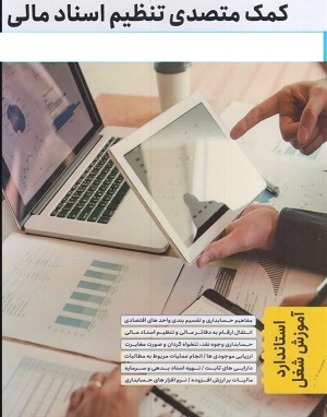 مجموعه نمونه سوال کمک متصدی تنظیم اسناد مالی فنی و حرفه ای