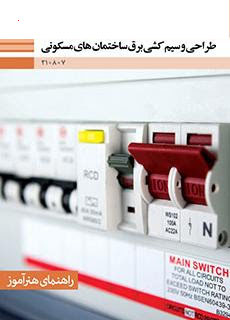 مجموعه نمونه سوال طراحی و سیم کشی برق ساختمان‌های مسکونی فنی و حرفه ای