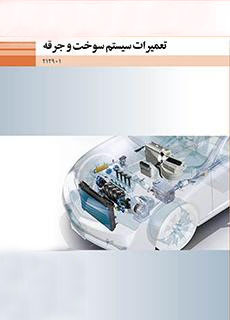 مجموعه نمونه سوال تعمیرات سیستم سوخت و جرقه فنی و حرفه ای