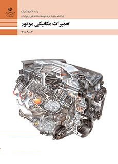 مجموعه نمونه سوال تعمیر مکانیکی موتور فنی و حرفه ای