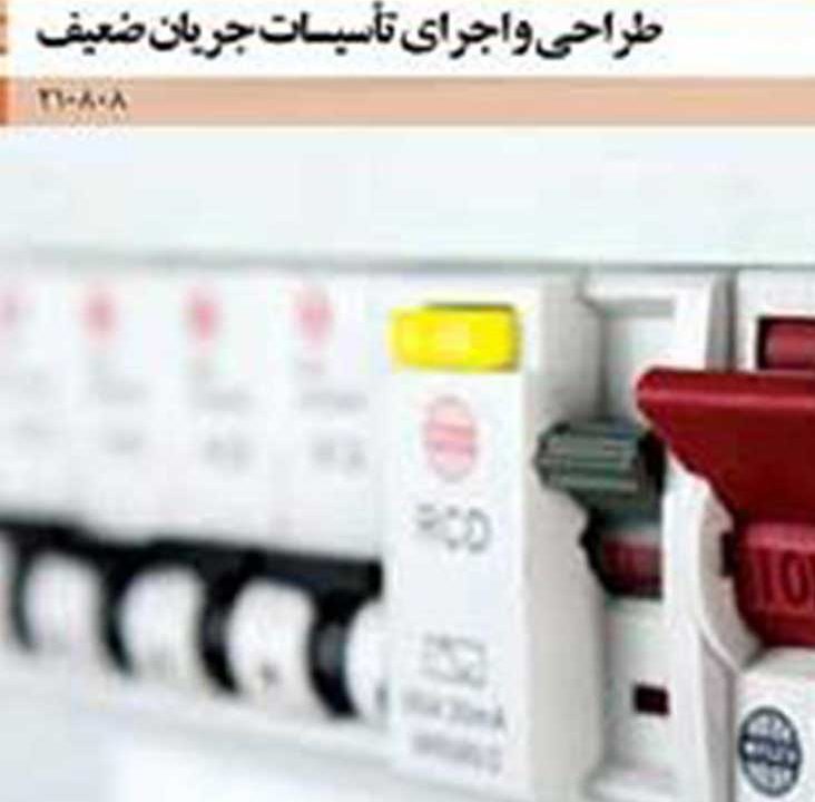 مجموعه نمونه سوال طراحی و نصب تاسیسات جریان ضعیف فنی و حرفه ای