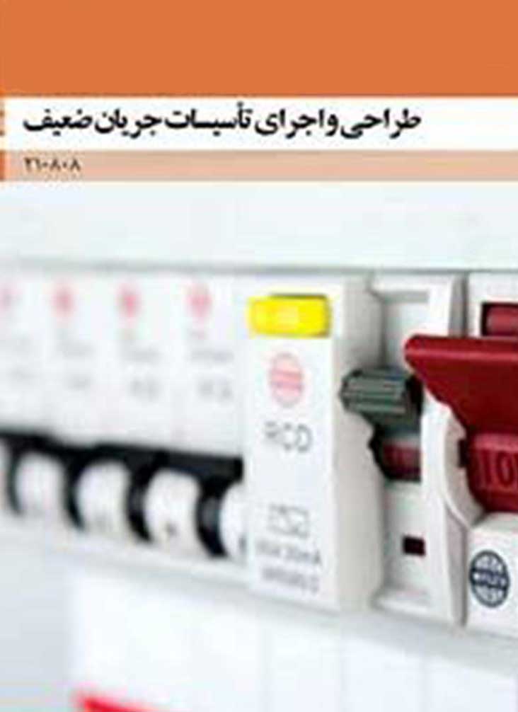 مجموعه نمونه سوال طراحی و نصب تاسیسات جریان ضعیف فنی و حرفه ای